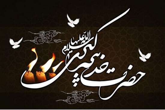 شهادت خدیجه کبری  